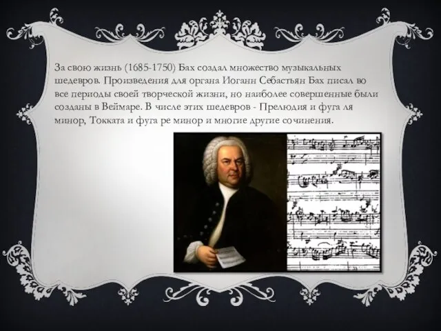 За свою жизнь (1685-1750) Бах создал множество музыкальных шедевров. Произведения для