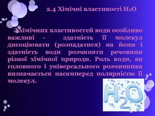 2.4 Хімічні властивості H2O З хімічних властивостей води особливо важливі -