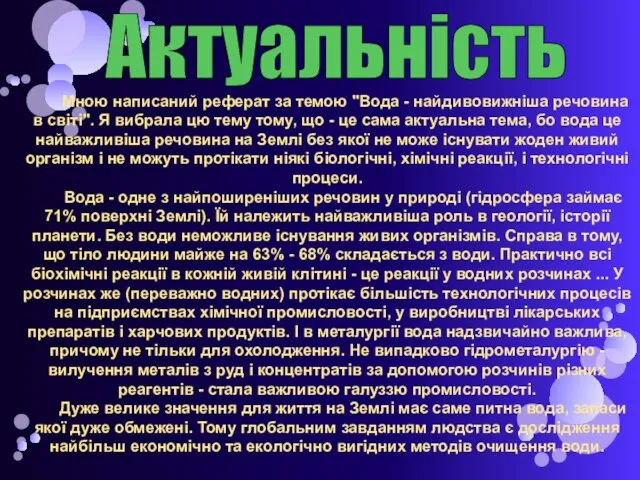 Актуальність Мною написаний реферат за темою "Вода - найдивовижніша речовина в