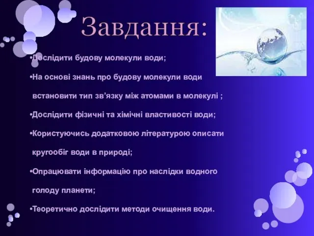 Завдання: Дослідити будову молекули води; На основі знань про будову молекули