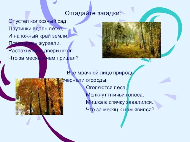 Отгадайте загадки: Опустел колхозный сад, Паутинки вдаль летят, И на южный