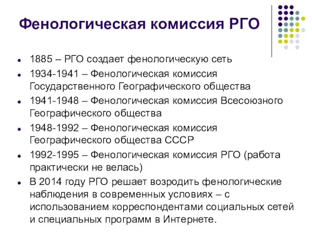 Фенологическая комиссия РГО 1885 – РГО создает фенологическую сеть 1934-1941 –