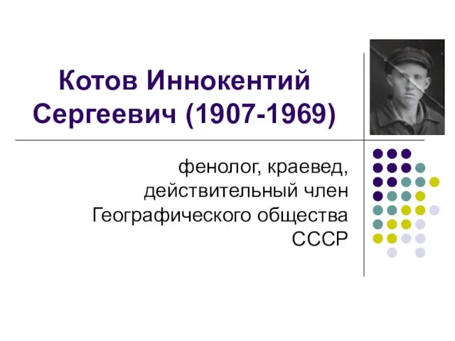 Котов Иннокентий Сергеевич (1907-1969) фенолог, краевед, действительный член Географического общества СССР