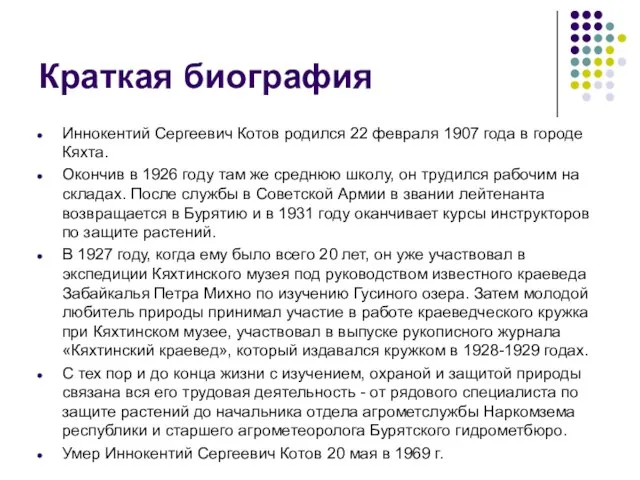 Краткая биография Иннокентий Сергеевич Котов родился 22 февраля 1907 года в