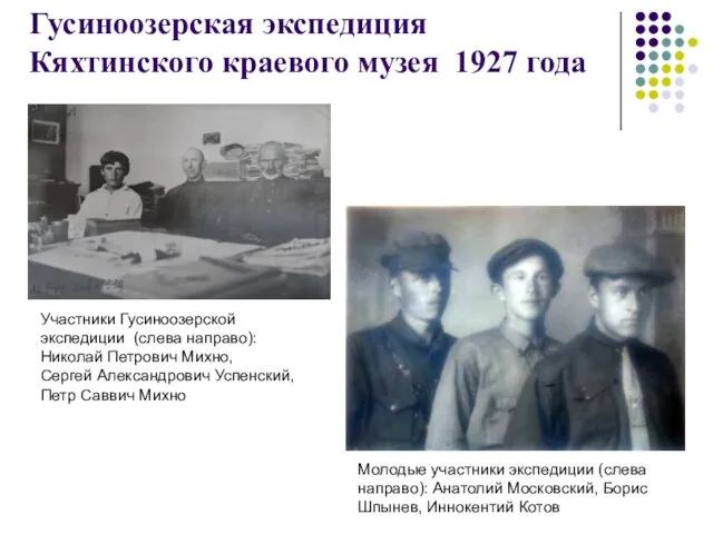 Гусиноозерская экспедиция Кяхтинского краевого музея 1927 года Молодые участники экспедиции (слева