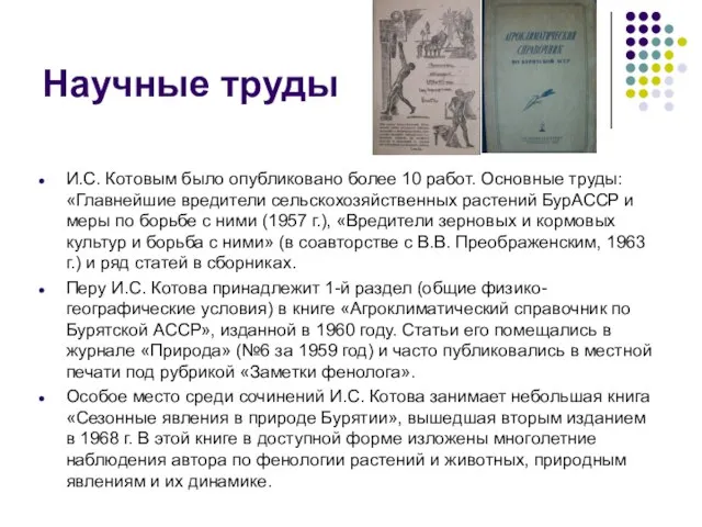 Научные труды И.С. Котовым было опубликовано более 10 работ. Основные труды: