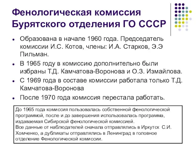 Фенологическая комиссия Бурятского отделения ГО СССР Образована в начале 1960 года.