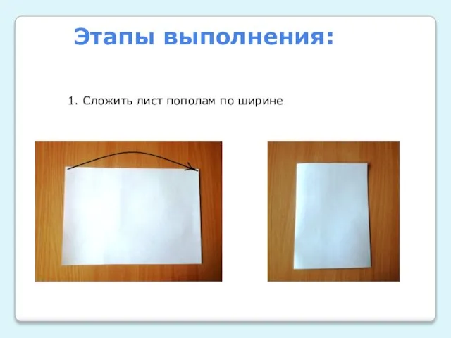 Этапы выполнения: 1. Сложить лист пополам по ширине