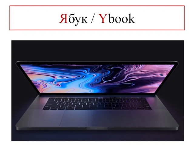 Ябук / Ybook