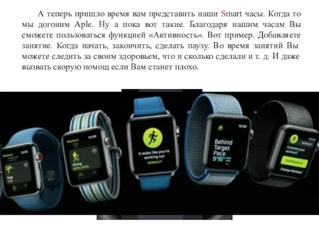 А теперь пришло время вам представить наши Smart часы. Когда то