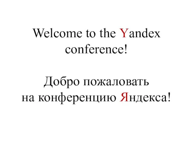 Welcome to the Yandex conference! Добро пожаловать на конференцию Яндекса!