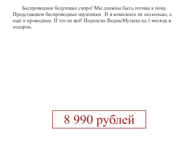 Беспроводное бедующее скоро! Мы должны быть готовы к нему. Представляем беспроводные