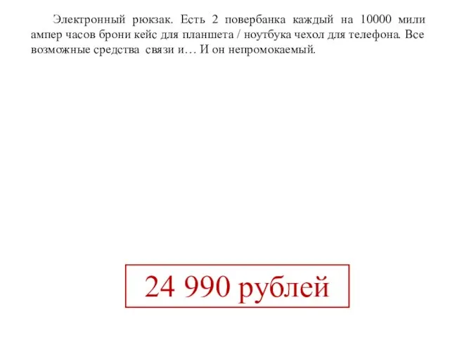 Электронный рюкзак. Есть 2 повербанка каждый на 10000 мили ампер часов