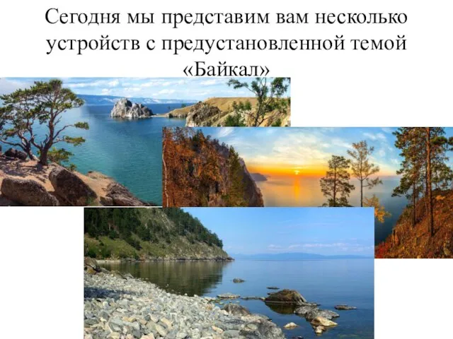 Сегодня мы представим вам несколько устройств с предустановленной темой «Байкал»