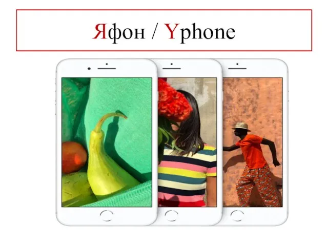 Яфон / Yphone