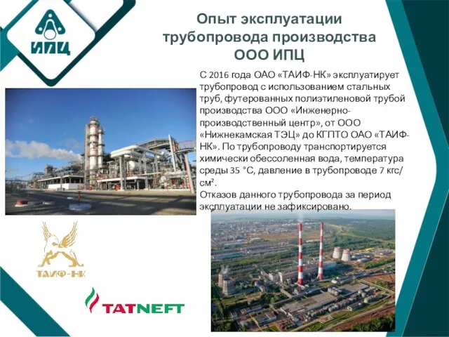 Опыт эксплуатации трубопровода производства ООО ИПЦ С 2016 года ОАО «ТАИФ-НК»