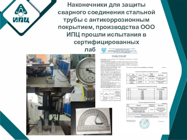 Наконечники для защиты сварного соединения стальной трубы с антикоррозионным покрытием, производства