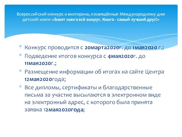 Конкурс проводится с 20марта2020г. до 1мая2020 г.; Подведение итогов конкурса с