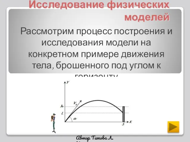 Исследование физических моделей Рассмотрим процесс построения и исследования модели на конкретном