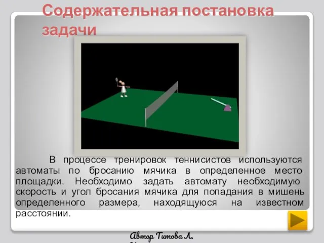 Содержательная постановка задачи В процессе тренировок теннисистов используются автоматы по бросанию