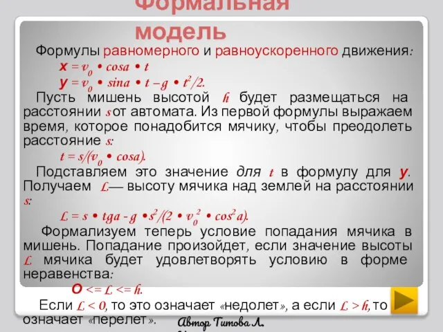 Формальная модель Формулы равномерного и равноускоренного движения: х = v0 •