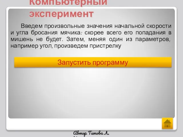 Компьютерный эксперимент Введем произвольные значения начальной скорости и угла бросания мячика: