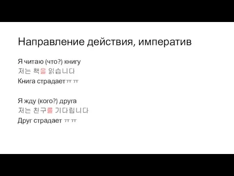 Направление действия, императив Я читаю (что?) книгу 저는 책을 읽습니다 Книга