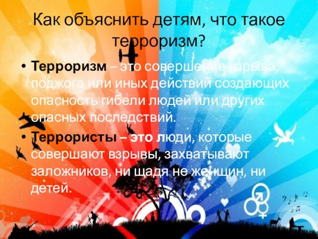 Как объяснить детям, что такое терроризм? Терроризм – это совершение взрыва,