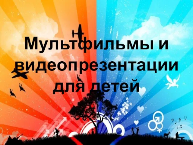 Мультфильмы и видеопрезентации для детей