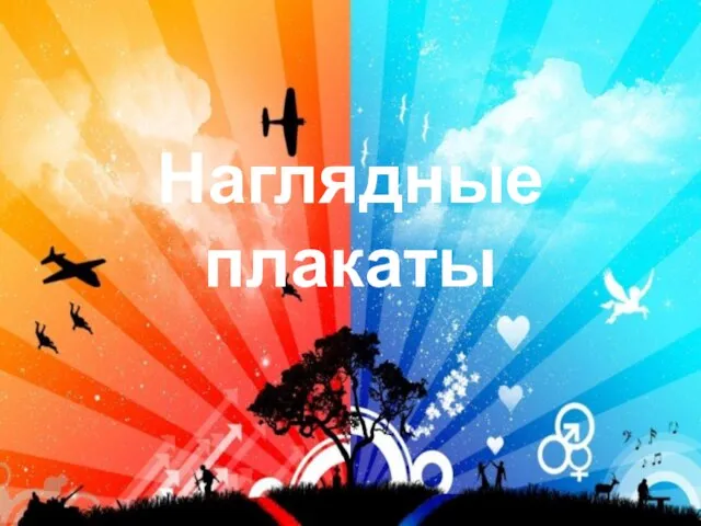 Наглядные плакаты