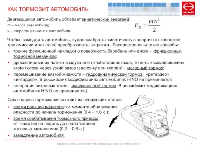 КАК ТОРМОЗИТ АВТОМОБИЛЬ Тормозные системы автомобилей HINO | Презентация ООО "Хино