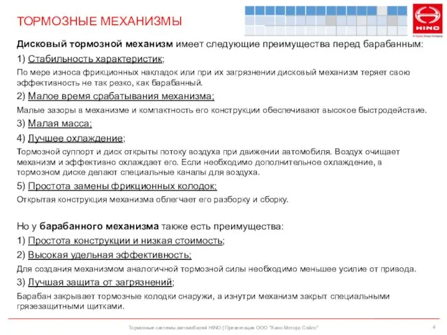 ТОРМОЗНЫЕ МЕХАНИЗМЫ Тормозные системы автомобилей HINO | Презентация ООО "Хино Моторс