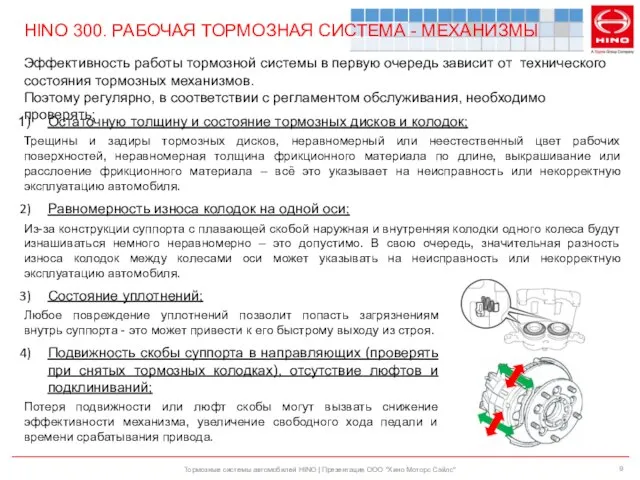 HINO 300. РАБОЧАЯ ТОРМОЗНАЯ СИСТЕМА - МЕХАНИЗМЫ Тормозные системы автомобилей HINO