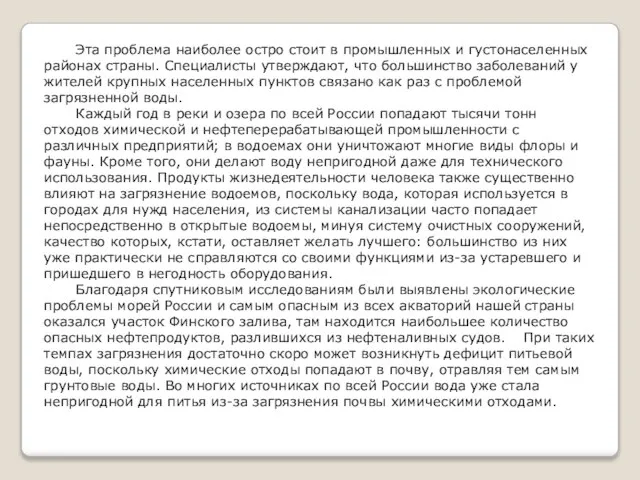 Эта проблема наиболее остро стоит в промышленных и густонаселенных районах страны.