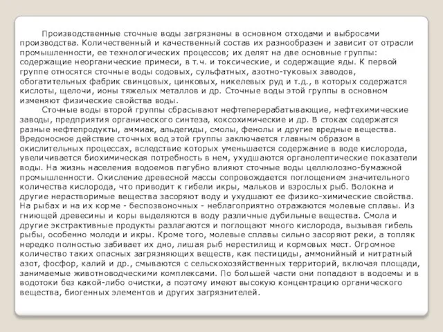 Производственные сточные воды загрязнены в основном отходами и выбросами производства. Количественный