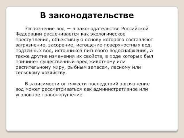 В законодательстве Загрязнение вод — в законодательстве Российской Федерации расценивается как