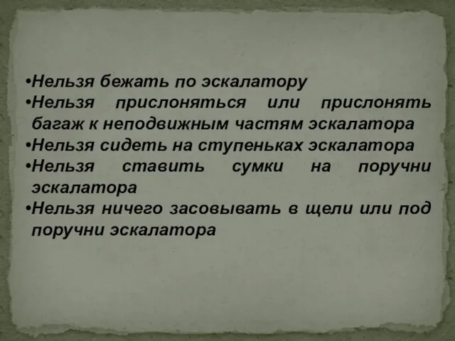 Нельзя бежать по эскалатору Нельзя прислоняться или прислонять багаж к неподвижным