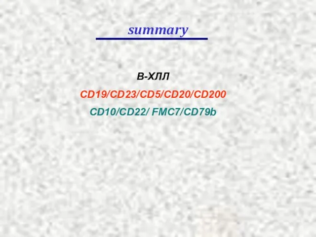 summary В-ХЛЛ CD19/CD23/CD5/CD20/CD200 CD10/CD22/ FMC7/CD79b