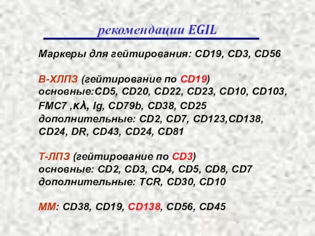 рекомендации EGIL Маркеры для гейтирования: CD19, CD3, CD56 B-ХЛПЗ (гейтирование по