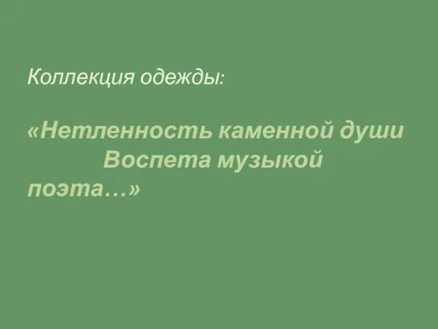 Коллекция одежды: «Нетленность каменной души Воспета музыкой поэта…»