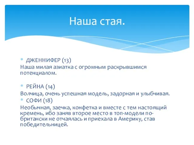 ДЖЕННИФЕР (13) Наша милая азиатка с огромным раскрывшимся потенциалом. РЕЙНА (14)