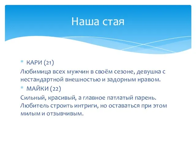 КАРИ (21) Любимица всех мужчин в своём сезоне, девушка с нестандартной