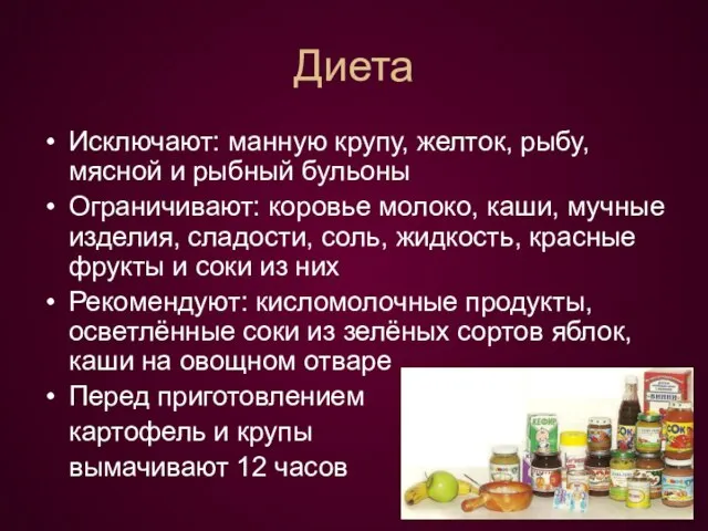 Диета Исключают: манную крупу, желток, рыбу, мясной и рыбный бульоны Ограничивают: