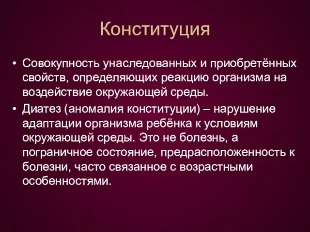 Конституция Совокупность унаследованных и приобретённых свойств, определяющих реакцию организма на воздействие