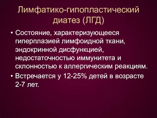 Лимфатико-гипопластический диатез (ЛГД) Состояние, характеризующееся гиперплазией лимфоидной ткани, эндокринной дисфункцией, недостаточностью