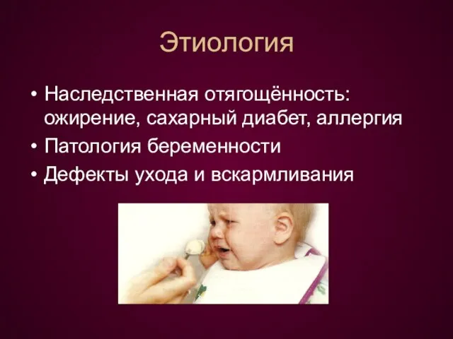 Этиология Наследственная отягощённость: ожирение, сахарный диабет, аллергия Патология беременности Дефекты ухода и вскармливания