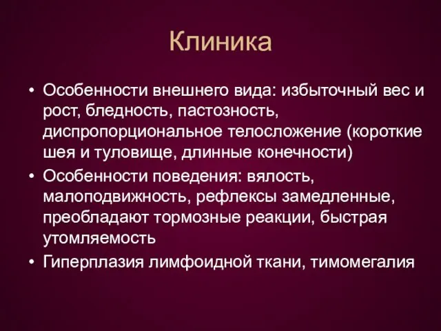 Клиника Особенности внешнего вида: избыточный вес и рост, бледность, пастозность, диспропорциональное