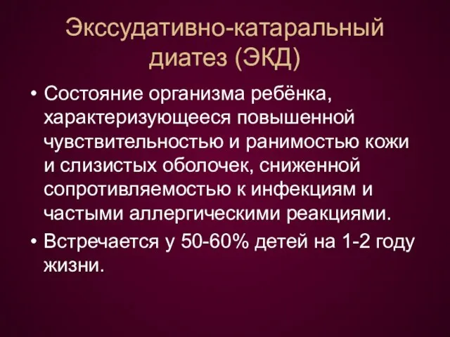 Экссудативно-катаральный диатез (ЭКД) Состояние организма ребёнка, характеризующееся повышенной чувствительностью и ранимостью