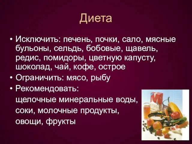 Диета Исключить: печень, почки, сало, мясные бульоны, сельдь, бобовые, щавель, редис,