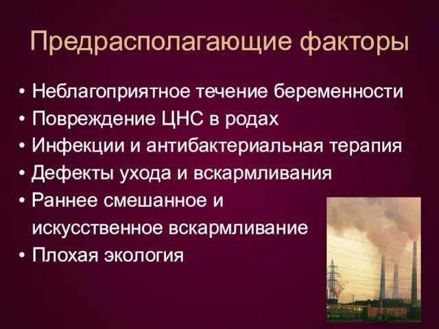 Предрасполагающие факторы Неблагоприятное течение беременности Повреждение ЦНС в родах Инфекции и